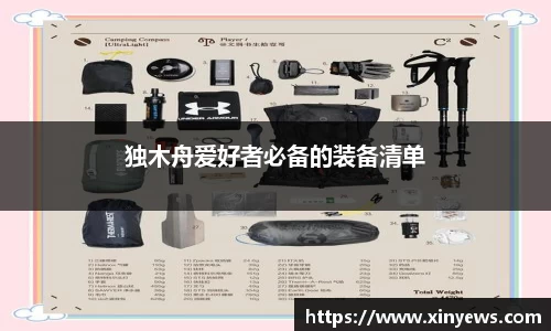 独木舟爱好者必备的装备清单