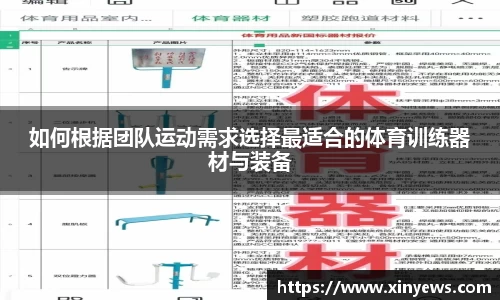 如何根据团队运动需求选择最适合的体育训练器材与装备